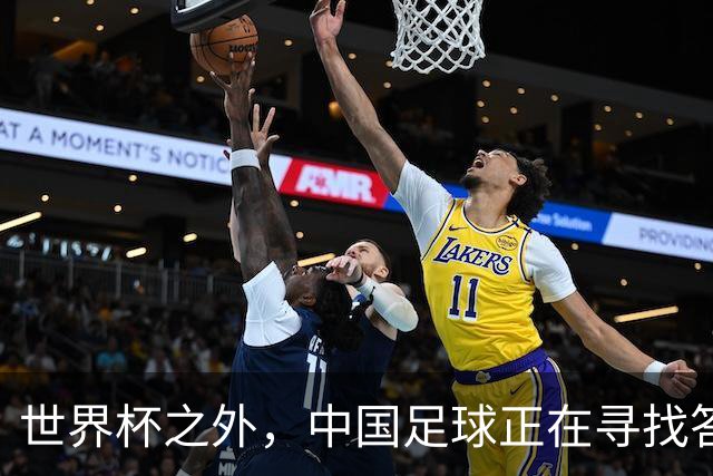 世界杯之外，中国足球正在寻找答案