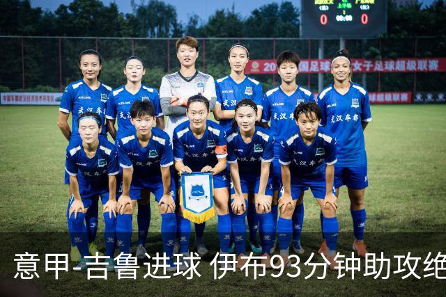 意甲-吉鲁进球 伊布93分钟助攻绝杀 AC米兰2-1胜