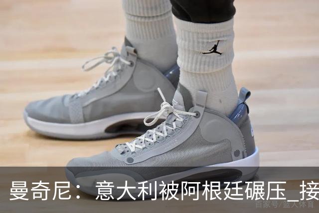 曼奇尼：意大利被阿根廷碾压 接下去将全面革新